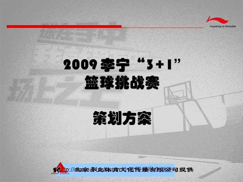 2009年李宁3+1篮球挑战赛策划方案.ppt_第1页