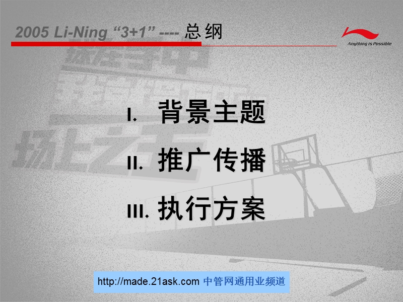 2009年李宁3+1篮球挑战赛策划方案.ppt_第2页