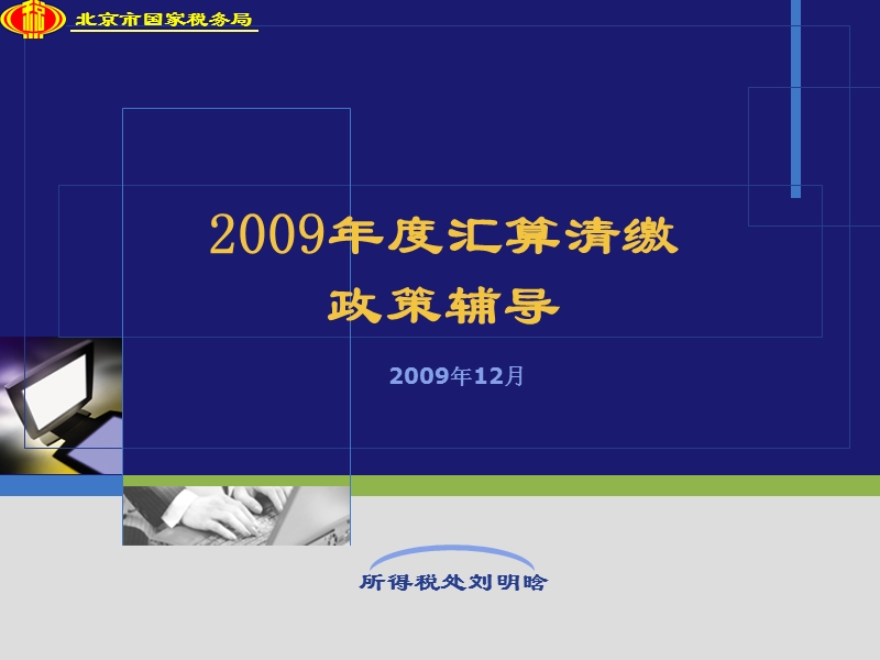 2009年度企业所得税汇算清缴政策辅导-----北京市国税局企业所得税处绝密.ppt_第1页