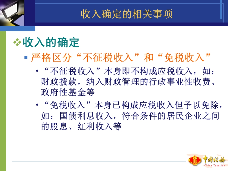 2009年度企业所得税汇算清缴政策辅导-----北京市国税局企业所得税处绝密.ppt_第3页