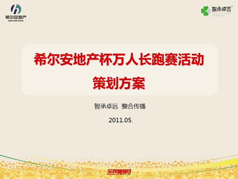 2011年希尔安地产杯万人长跑赛活动策划案.ppt_第1页