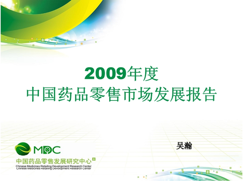 2009年药品零售市场发展报告.ppt_第1页