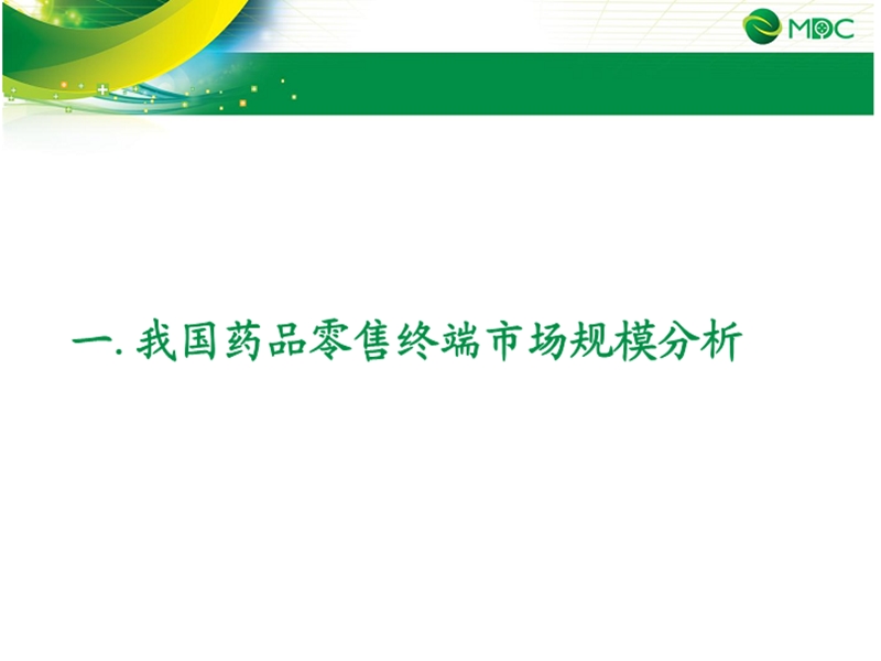 2009年药品零售市场发展报告.ppt_第3页