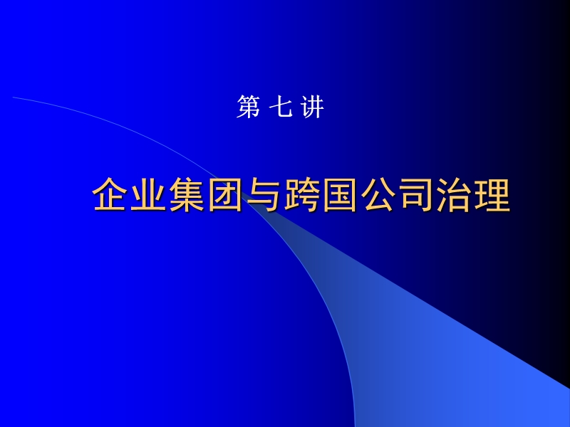 emba——跨国公司与企业集团.ppt_第2页