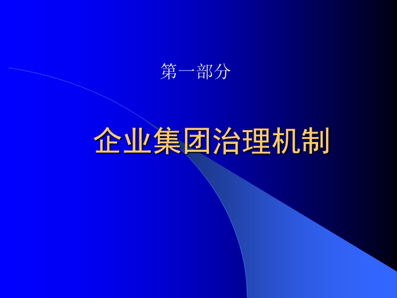 emba——跨国公司与企业集团.ppt_第3页