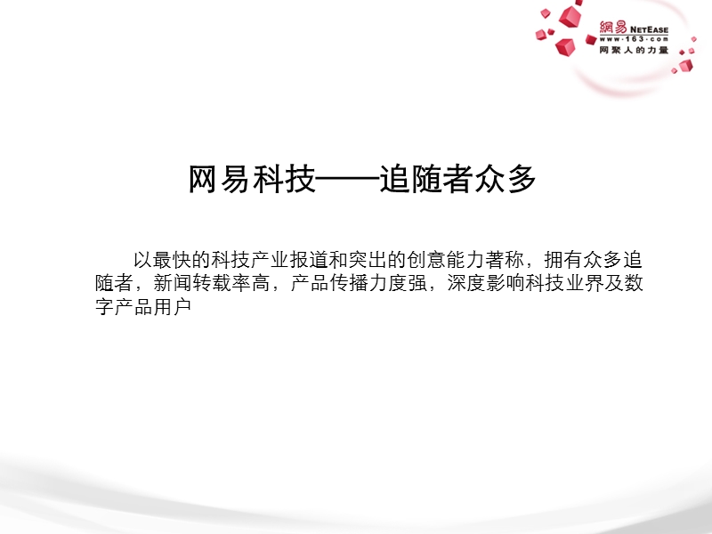 12-网易科技中心卖点课件.ppt_第3页