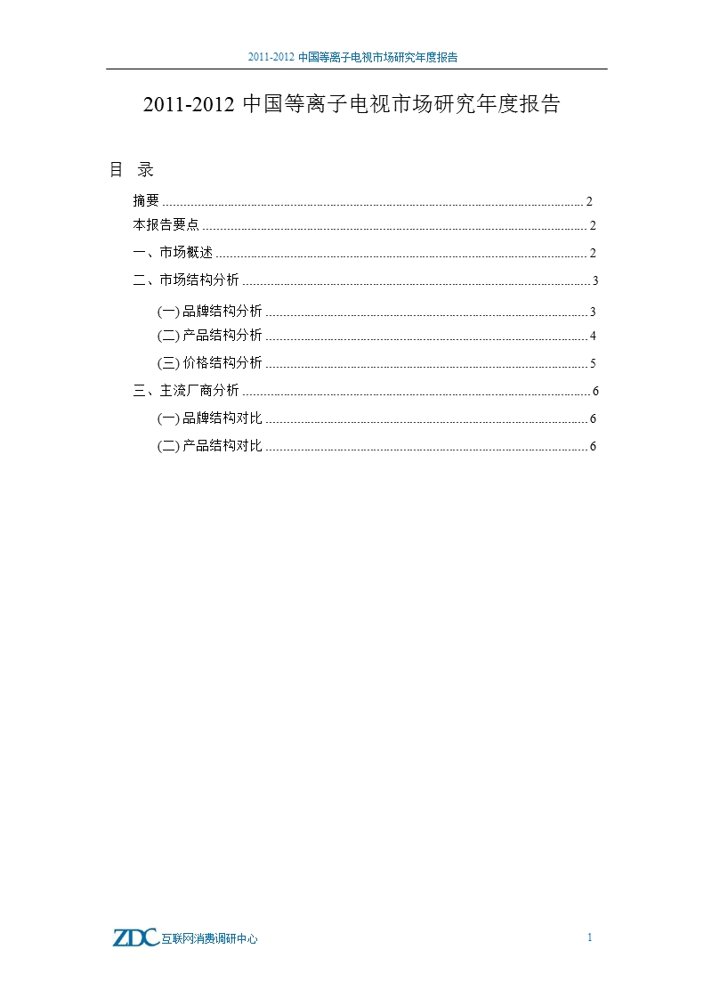 2011-2012中国等离子电视市场研究年度报告.ppt_第1页