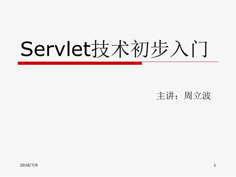 servlet技术初步入门.ppt_第1页