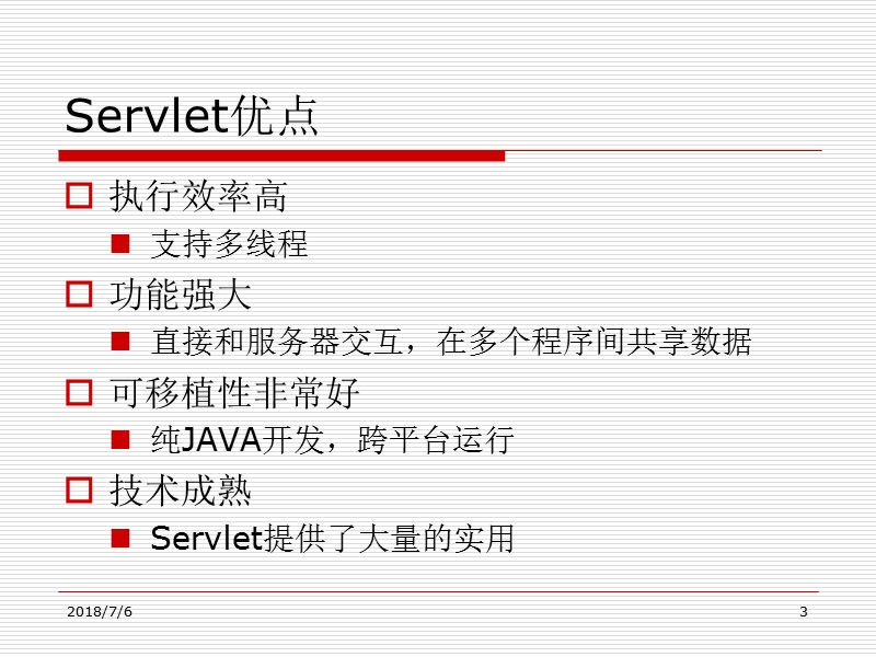 servlet技术初步入门.ppt_第3页