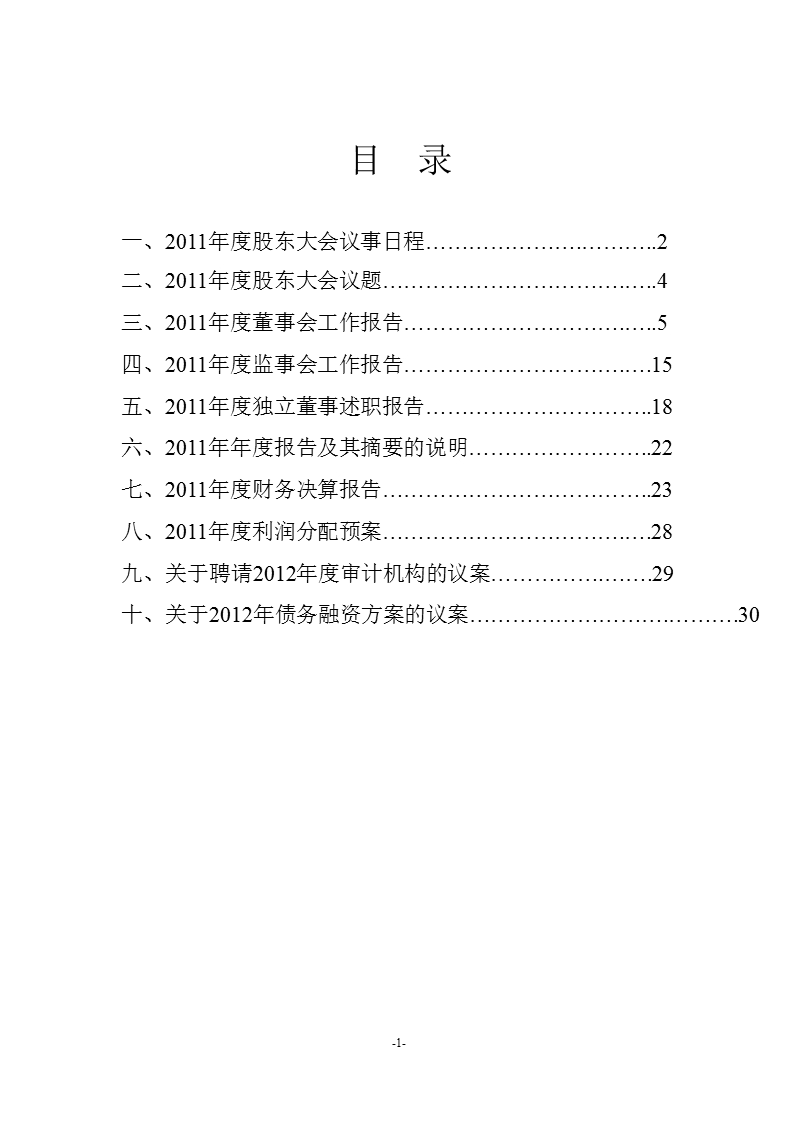 600269_ 赣粤高速2011年度股东大会会议资料.ppt_第2页