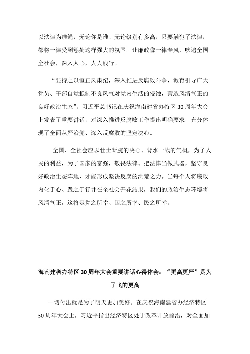 海南建省办特区30周年大会重要讲话心得体会多篇合集稿.docx_第2页