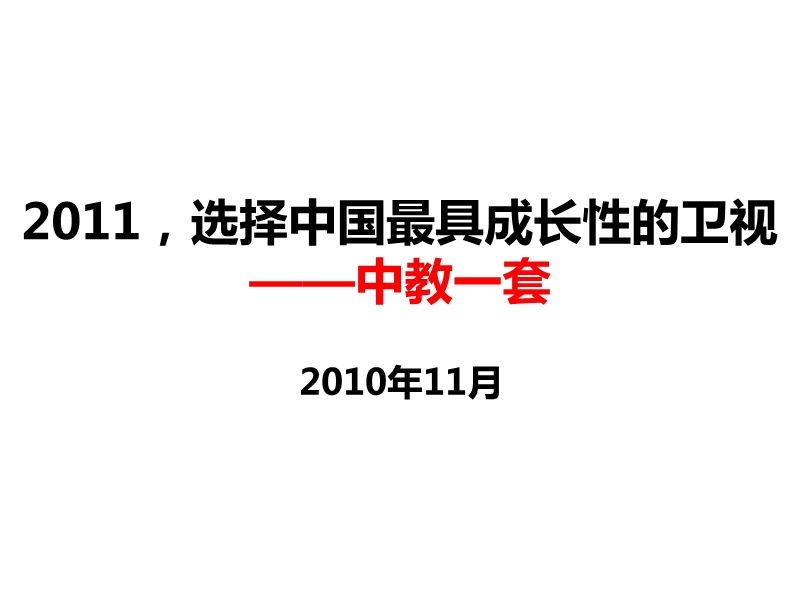 2011中教一套ppt媒体方案1.ppt_第1页