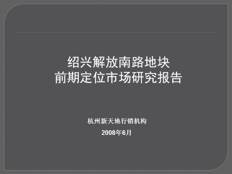 2008年绍兴解放南路地块前期定位市场研究报告.ppt_第1页