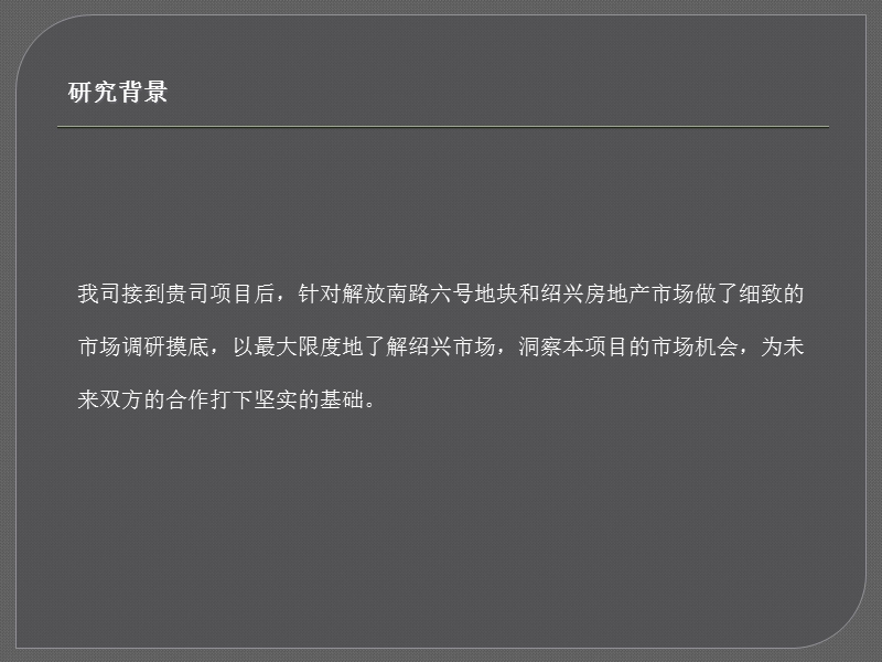 2008年绍兴解放南路地块前期定位市场研究报告.ppt_第2页