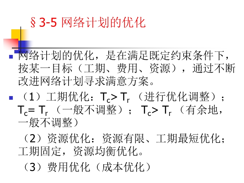 3-5 网络计划的优化.ppt_第1页