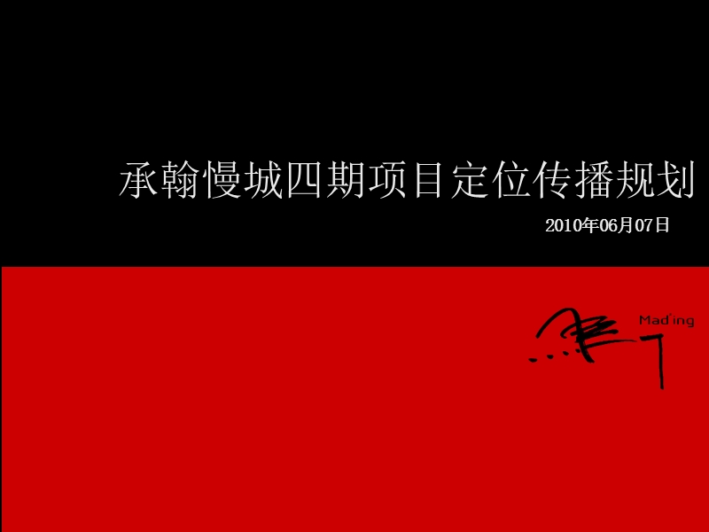 2010年深圳承翰慢城四期项目定位传播规划.ppt_第1页