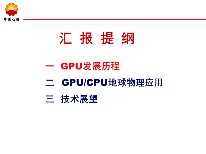 gpu计算技术发展及在地球物理界的应用.ppt_第2页