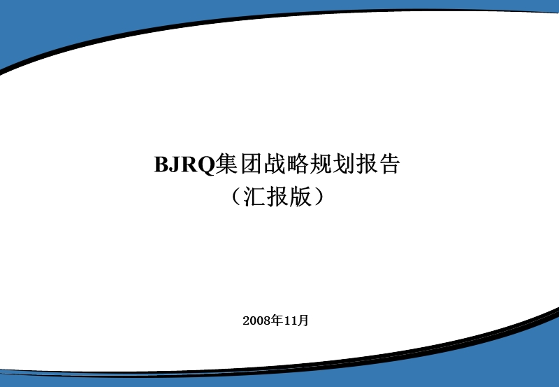 bjrq集团战略规划.ppt_第1页