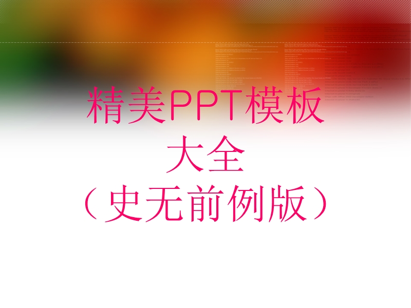 2011精品韩国ppt模板大全（史无前例版）.ppt_第1页