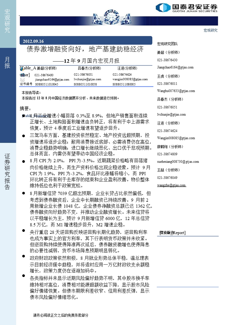 2012年9月国内宏观月报：债券激增融资向好_地产基建助稳经济-2012-09-17.ppt_第1页