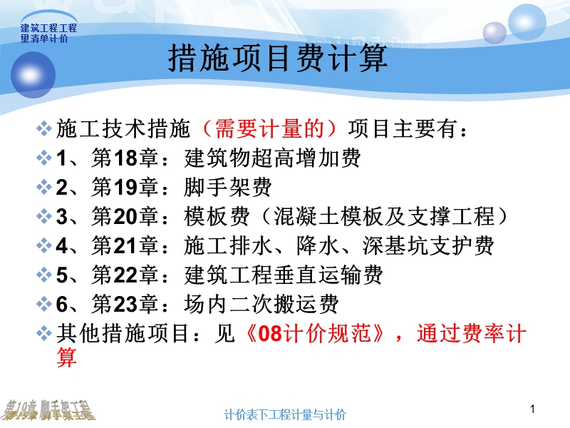 21,第19,20章脚手架、模板工程.ppt_第1页