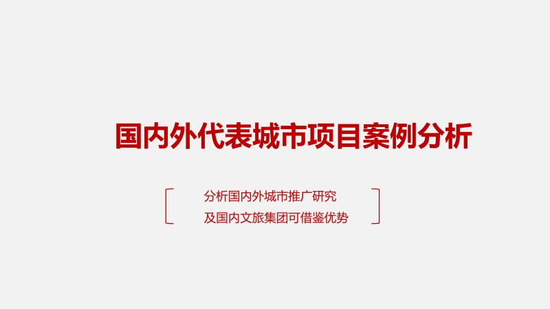 国内外代表城市项目案例分析.pptx_第1页