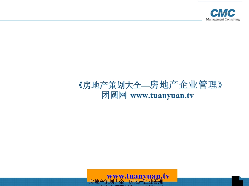 cmc房地产绩效管理讲义.ppt_第1页