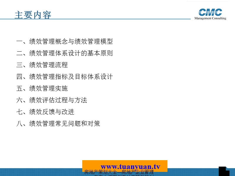 cmc房地产绩效管理讲义.ppt_第3页