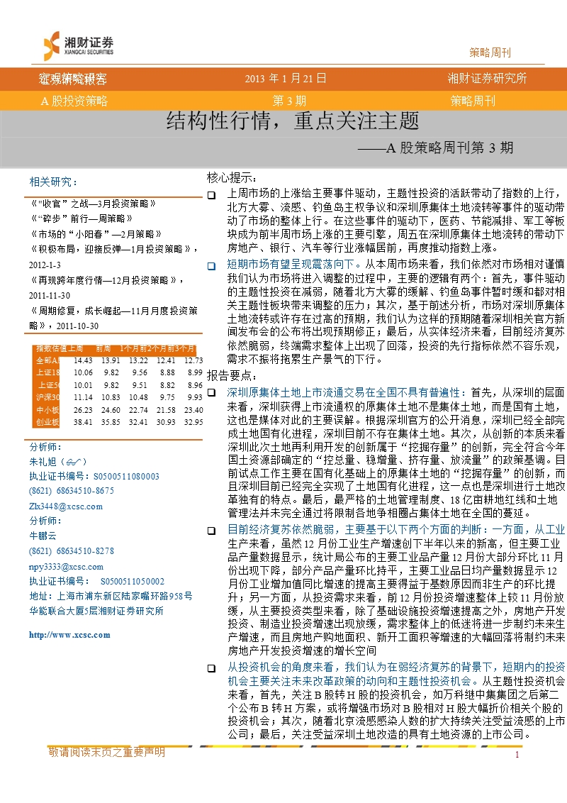 a股策略周刊第3期：结构性行情_重点关注主题-2013-01-23.ppt_第1页