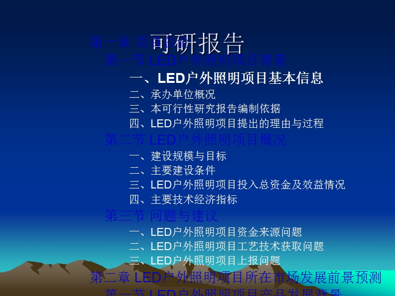 led户外照明项目可行性研究报告.ppt_第2页