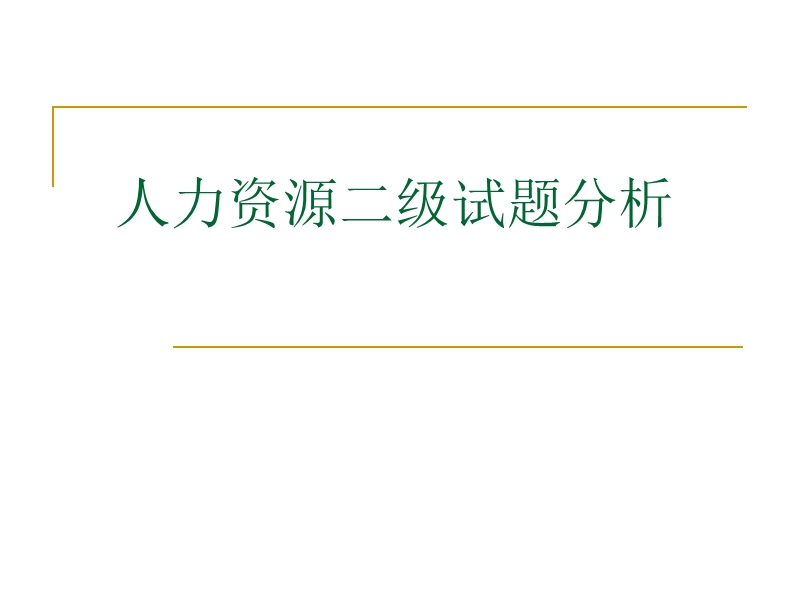 hr二级-人力资源规划.ppt_第1页