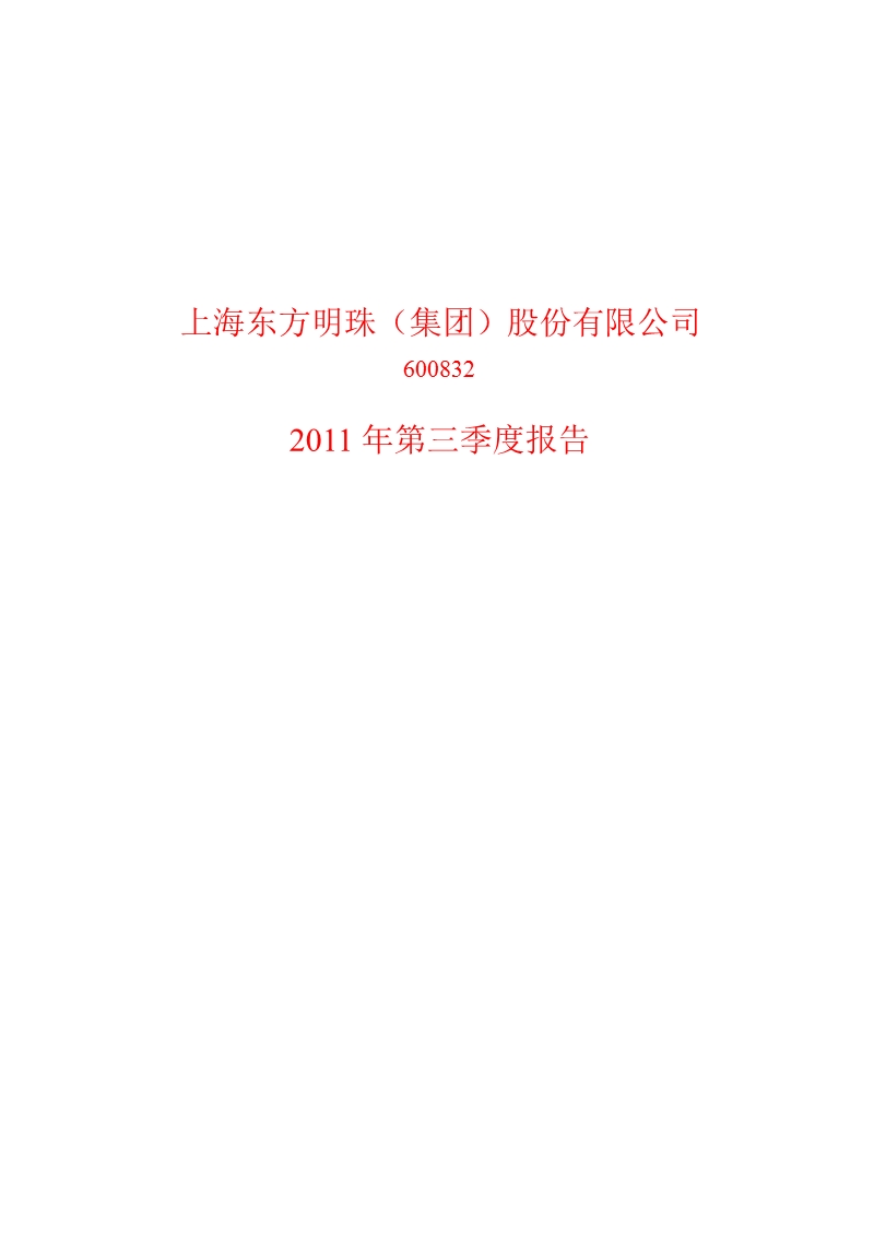 600832_2011东方明珠第三季度季报.ppt_第1页