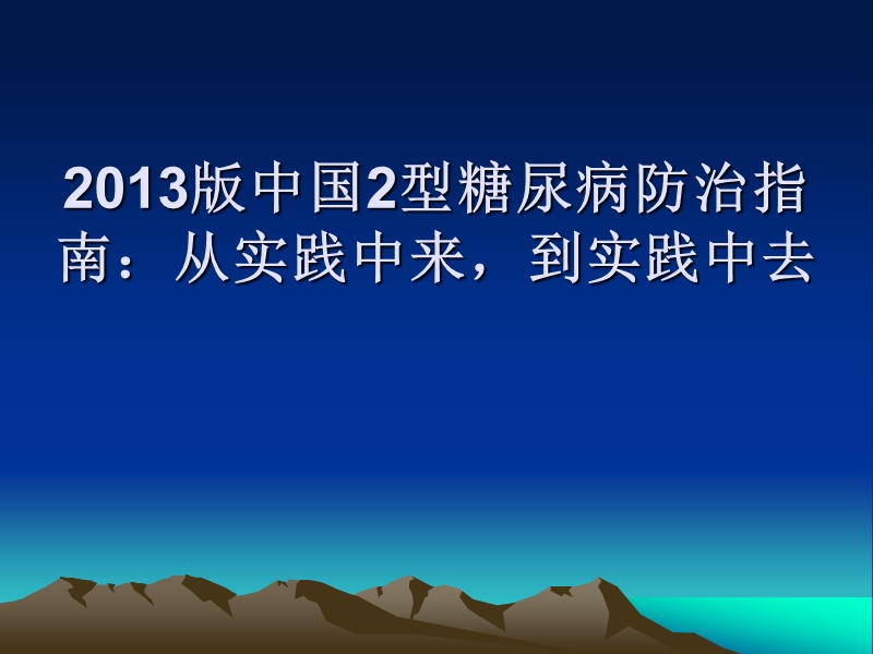 2013版中国2型糖尿病防治指南.ppt_第1页