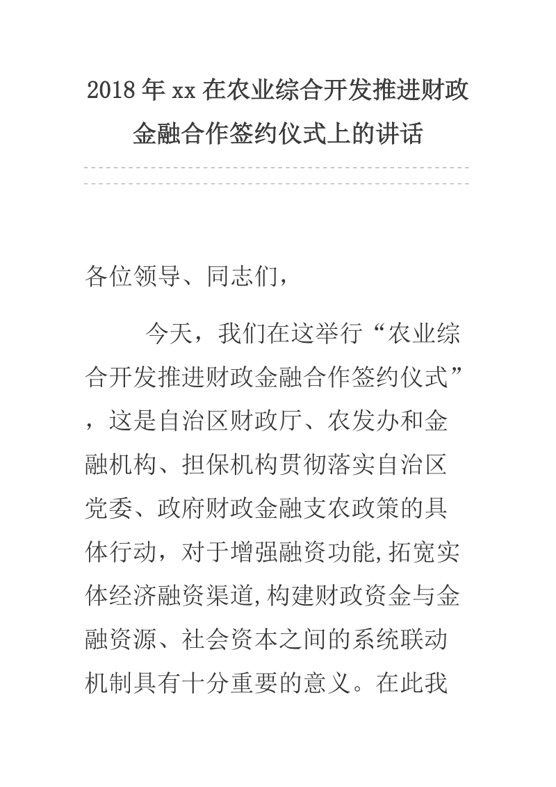 2018年xx在农业综合开发推进财政金融合作签约仪式上的讲话.docx_第1页