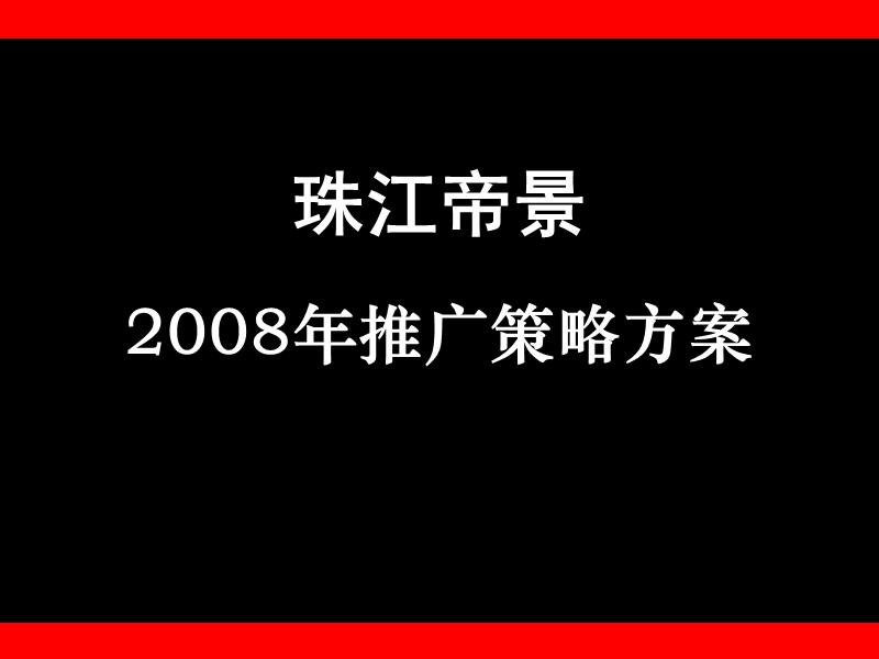 2008年黑弧奥美珠江帝景项目推广策略方案.ppt_第2页