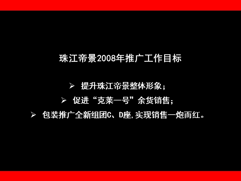 2008年黑弧奥美珠江帝景项目推广策略方案.ppt_第3页