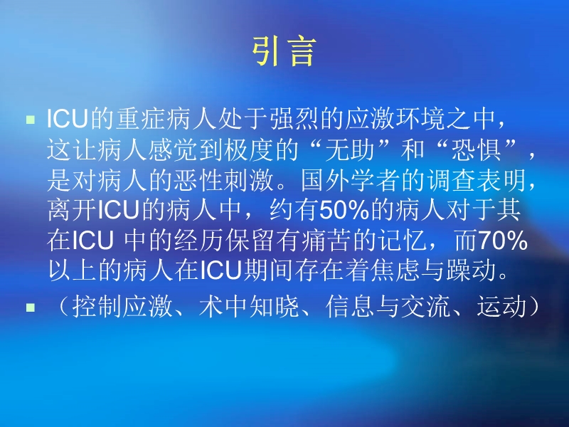 icu病人镇痛镇静治疗指南.ppt_第2页