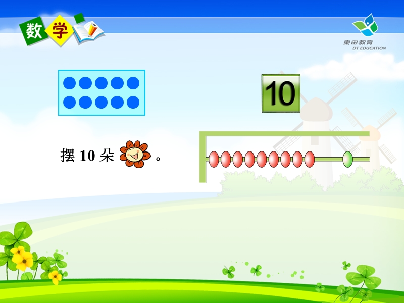 10的认识及加减法及用数学.ppt_第2页