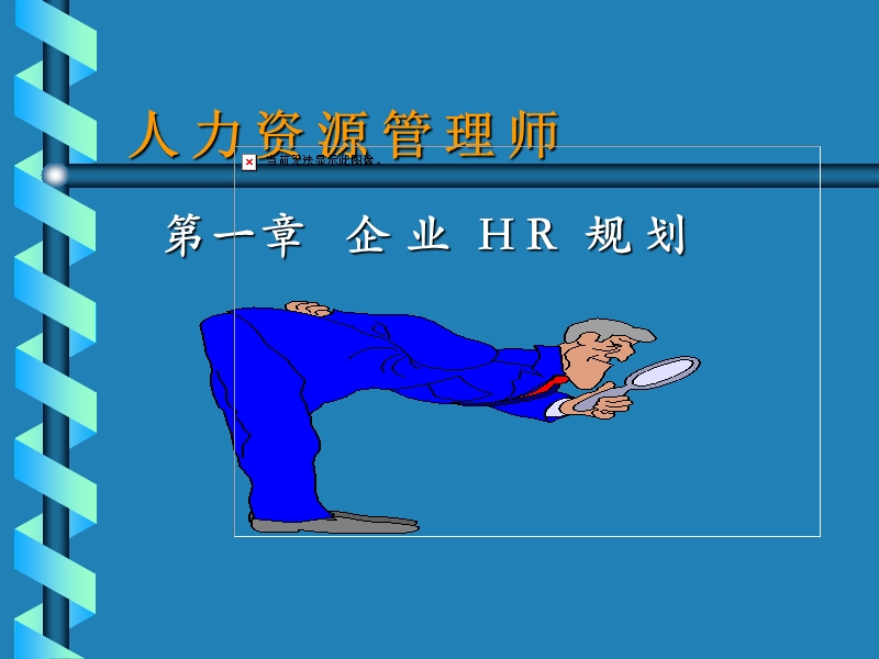 hr规划管理师.ppt_第1页