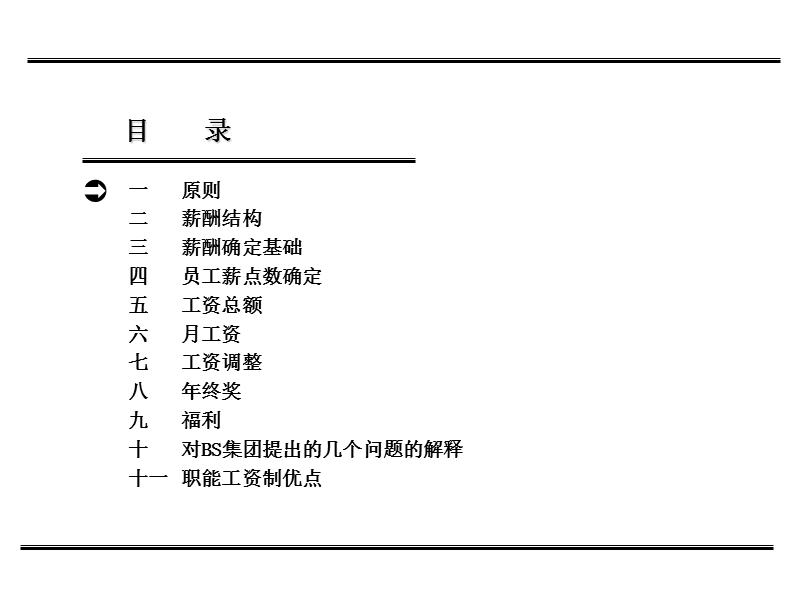 bs烟草集团公司薪酬体系设计方案-61页.ppt_第2页