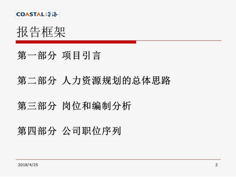 2010年沿海地产集团人力资本经营规划方案.ppt_第2页