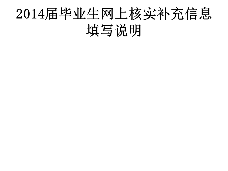 2014届毕业生网上核实补充信息填写说明.ppt_第1页