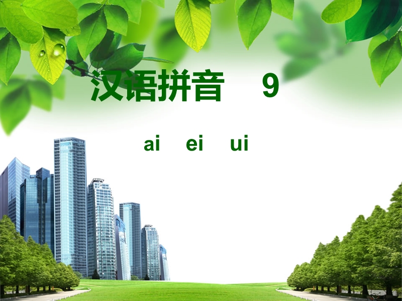 9、ai ei ui.ppt_第1页