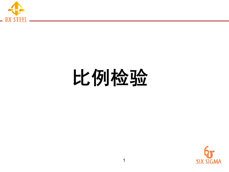 3-05比例检验.ppt_第1页