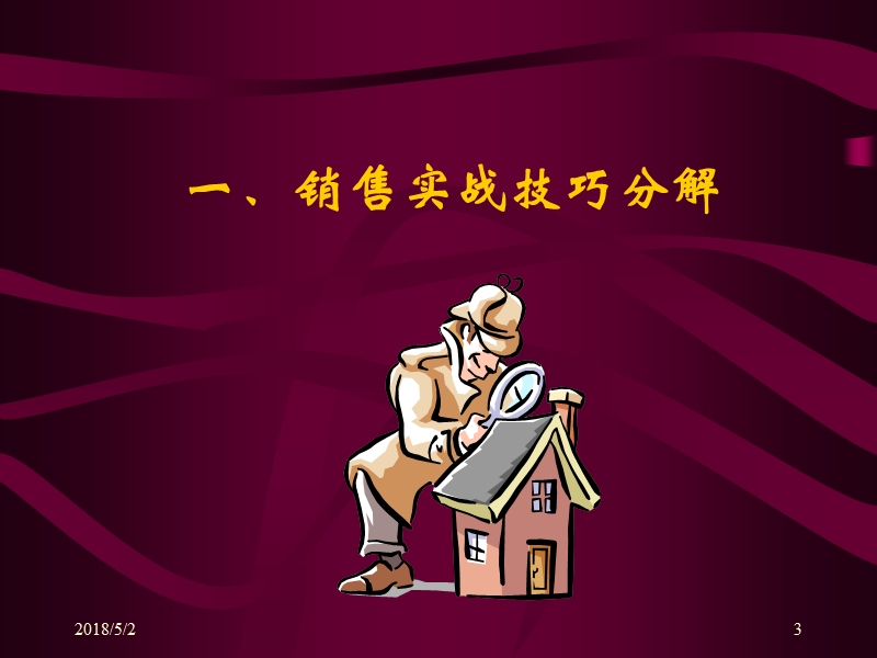 2012营销操作人员销售实战技能培训.ppt_第3页