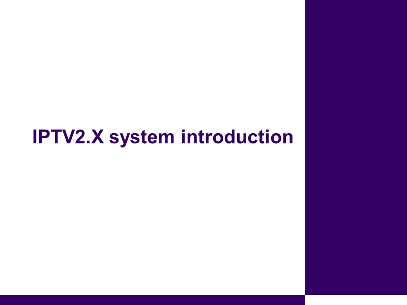 iptv2x_标准介绍.ppt_第1页