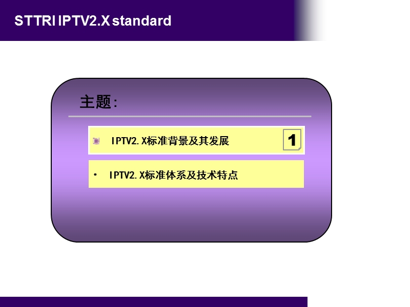 iptv2x_标准介绍.ppt_第2页