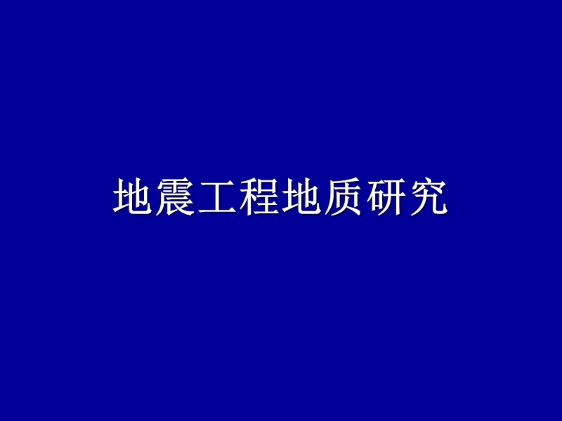 ch7活断层和地震工程地质研究-2.ppt_第2页