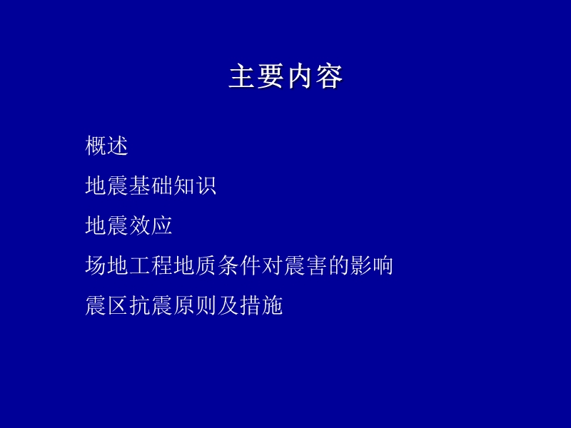 ch7活断层和地震工程地质研究-2.ppt_第3页