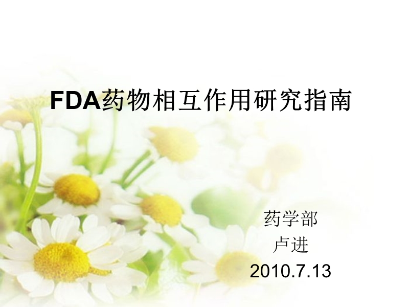 fda药物相互作用研究指南.ppt_第1页